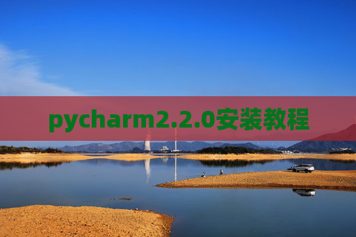 pycharm2.2.0安装教程